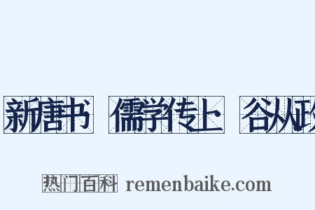 新唐书·儒学传上·谷从政是什么意思的图片